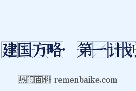 建国方略·第一计划是什么意思的图片